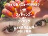 《夏限定ネイル&アイ同日施術クーポン》全メニュー¥500オフ！