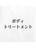 ボディトリートメント▼