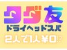3月限定【タダ友割】ドライヘッドコースが2人で1人分！￥7700