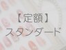 【ハンド】定額スタンダード☆ ¥6000