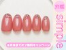 【定額ネイル】シンプルコース¥6600(指脱毛+¥880)