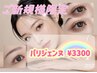 ☆8月ゲリラクーポン☆ パリジェンヌラッシュリフト ¥8320→¥3300