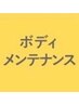 ボディメンテナンス　３０分　￥2000