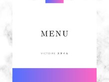 ヴィクトワール(Victoire)/当店のメニュー紹介です