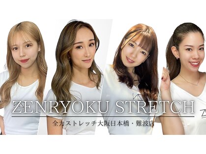 全力ストレッチ 大阪日本橋 難波店の写真