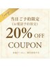 【当日電話予約限定】★まつ毛パーマ・エクステ・ネイル全メニュー20%off★