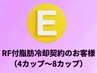 E◆RF付脂肪冷却ご契約のお客様（4カップ～８カップ）