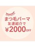 【友達紹介で全メニュー２０００円引き】