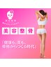 New♪【身体美容整骨】美姿勢に美脚★むくみとさよなら！通常価格16,500円→
