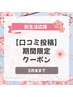 【口コミ投稿で】春のめぐり改善コース 90分 ¥11,800→¥6,900(1日2名様限定)