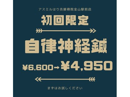アスミルはり灸接骨院 金山駅前院の写真