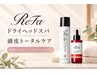 【10月限定】ReFaケア付き秋の頭皮ケア♪ヘッドスパ70分 8300円→7800円