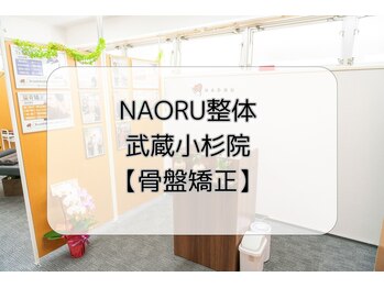 ナオル整体 武蔵小杉院(NAORU整体)/NAORU整体　骨盤矯正