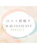 口コミ専用♪施術の感想投稿で次回300円OFF☆