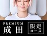 【成田】超・小顔デザイン(クリーム付)60分16650円