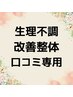 生理不調改善整体　口コミ専用