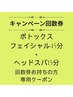 BTXフェイシャル45分+ヘッドスパ15分 キャンペーン回数券お持ちの方