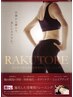 【ラコンシェルといえばコレ！】厳選キャビ2部位×楽トレ30分¥31570→7980
