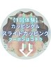 【1回体験価格】カッピングメニュー　クーポン↓↓