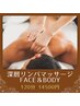 【男の癒し】深層リンパマッサージフェイス&ボディ120分　18000円→14500円
