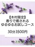 【木村限定】香りで癒されるほぐしヘッドコース