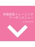 ↓《骨盤底筋トレーニング》クーポンメニューはこちらからです。