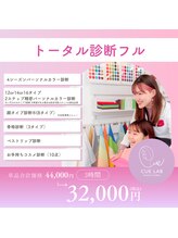 キューラボ(CUE LAB)/イメコントータル診断フル