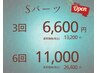 ハイブリット脱毛 Sパーツ 3回 13200円→6600円 / 6回 26400円→11000円