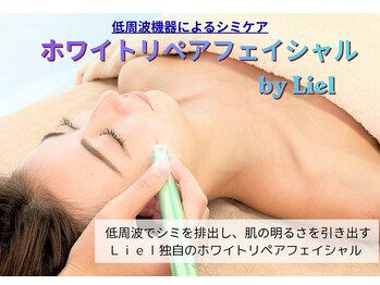 リエル(Liel)の写真/【シミしわ改善】「低周波×美容液導入」で蓄積したシミを排出。リエル独自の技術で透明感UP☆