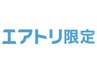 【エアトリ会員様限定】小顔エステ＋毛穴洗浄　無料プラン（¥0）