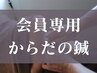【サブスク・回数券の会員専用】　からだの鍼