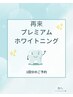 【歯科提携】プレミアムホワイトニング都度1回￥6980　60分