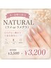 【木・金曜日限定】NATURAL(ラメorラメグラ) ¥3,500→¥3,200 ※他店オフ無料