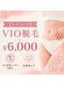 【レディース】 VIO脱毛 ¥6,000 気になるムダ毛をすっきりケア