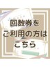 【回数券ご利用の方はこちら】ドライヘッドスパ+アロマリンパ《60分》