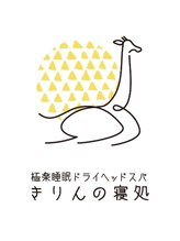 きりんの寝処&nbsp;小島 