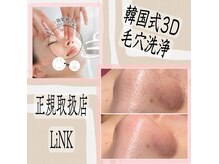 リンク(LiNK)の雰囲気（韓国式3D毛穴洗浄1度で毛穴綺麗に☆モチベーション◎正規取扱店）