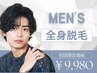 【メンズ脱毛】迷ったらこれ！全身脱毛（VIO無）￥9,980