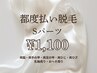 【都度払い脱毛】Sパーツ　何度でも☆　￥1100