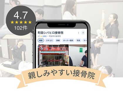 町田シバヒロ接骨院の写真
