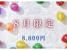 【夏を頑張るお肌に癒しと潤いを!】8月限定コース◆8800円(70分)