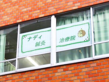 ナディ鍼灸治療院/外観1