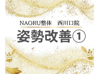 ナオル整体 西川口院(NAORU整体)/姿勢を改善◎お悩みの方は当院へ