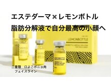 リノ(Lino)の雰囲気（エステダーマ×レモンボトル　オーガニック脂肪分解剤で小顔へ）