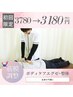 【全身の不調に！】ボディケアエグゼ<もみほぐし整体マッサージ>¥3780→¥3180