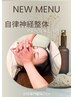 【自律神経改善に】睡眠の質向上頭痛改善に　自律神経整体