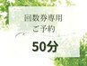 【回数券専用ご予約】