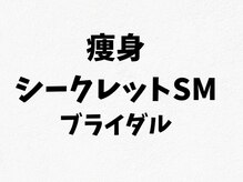 マールム(MALUM)/ブライダル　痩身