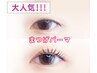 次世代まつげパ一マ【上】/高濃度美容液+コーティング剤付き¥4500