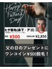 父の日キャンペーン 初回ヒゲ(鼻下・アゴ) ¥500 二回目から¥2,850